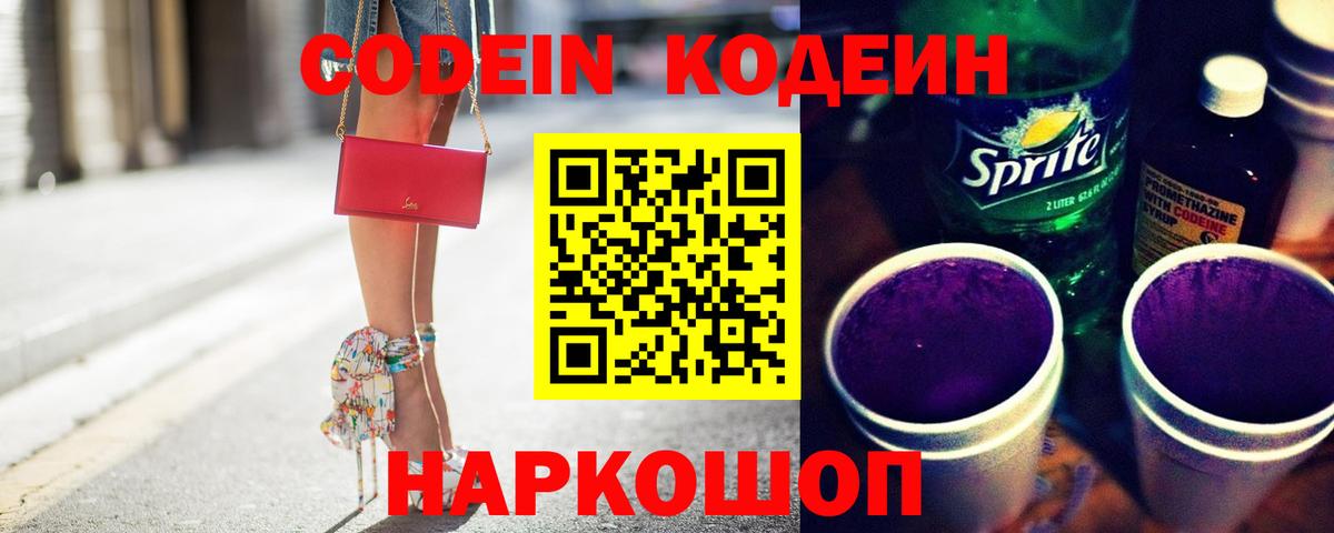 Назарово  Кодеиновый сироп Lean напиток Lean (лин)  Вход с VPN  Кодеин Purple Drank 